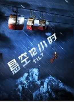 悬空12小时