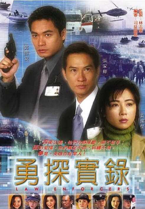 勇探实录粤语