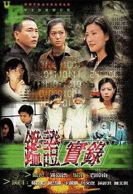 鉴证实录粤语
