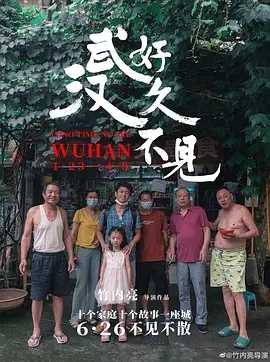 好久不见,武汉