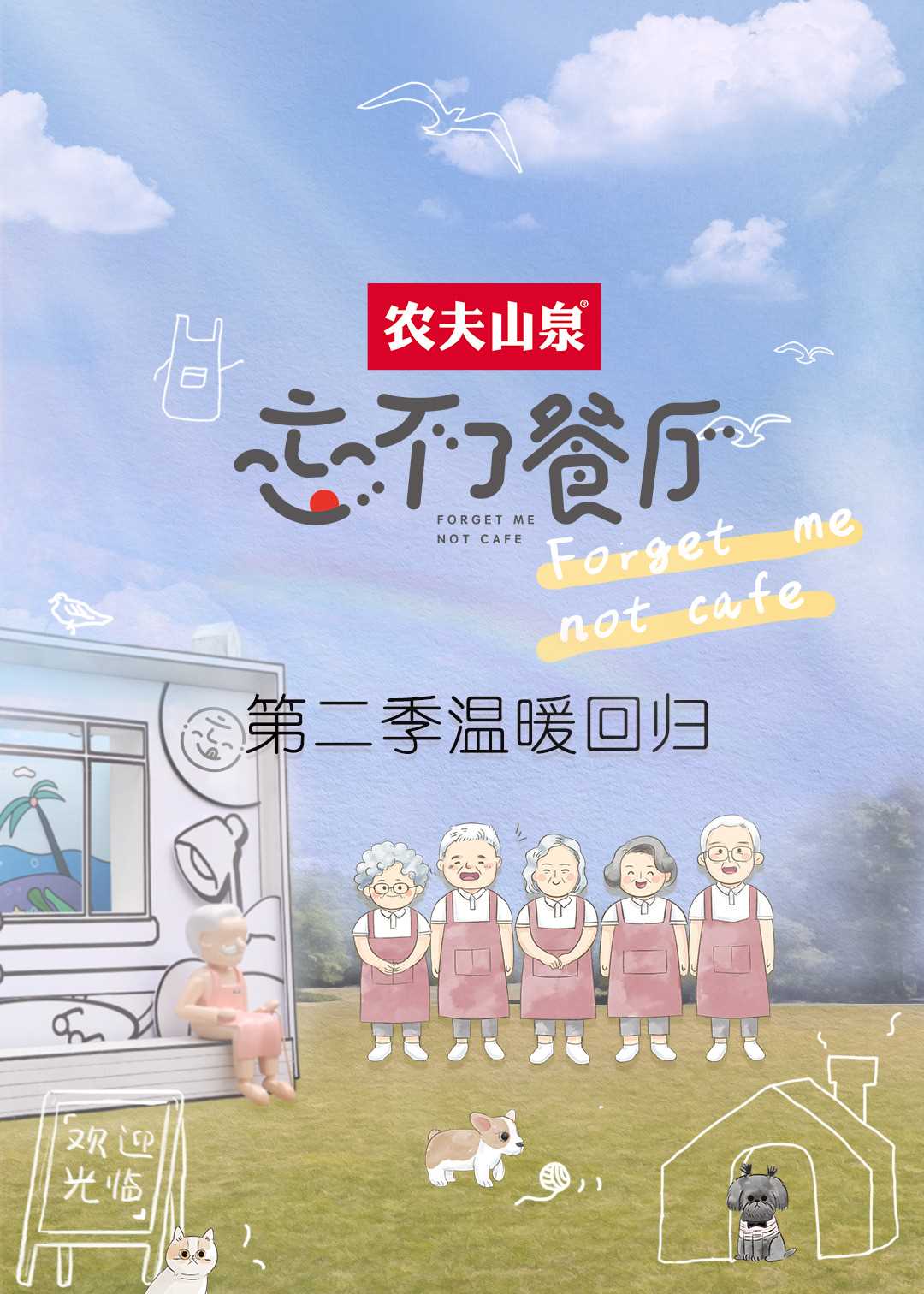 忘不了餐厅第二季