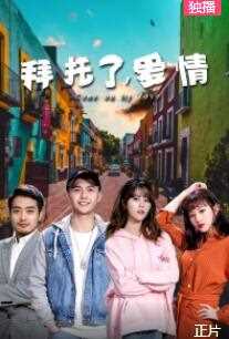 拜托了,爱情