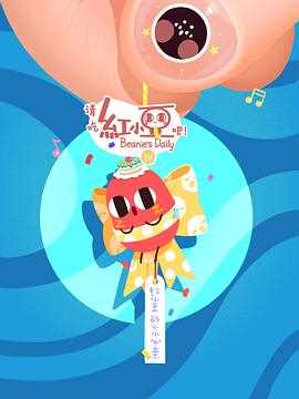 请吃红小豆吧!第四季