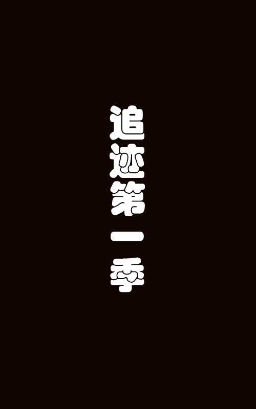 追迹第一季