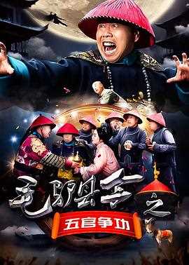 毛驴县令之五官争功