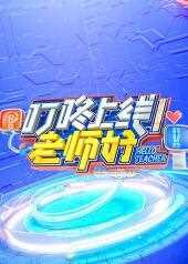 叮咚上线！老师好