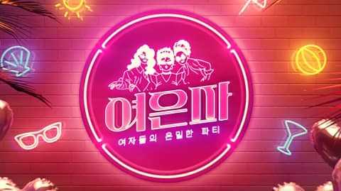 女人们的隐秘派对