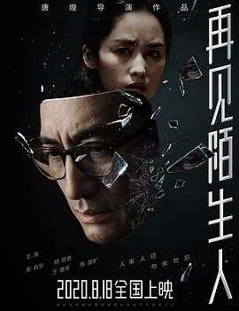 再见,陌生人