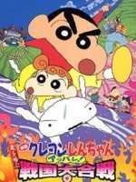 蜡笔小新:呼风唤雨!战国大合战