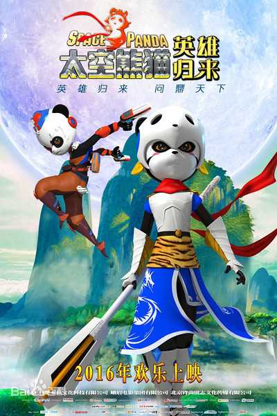 太空熊猫英雄归来