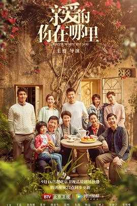 亲爱的,你在哪里