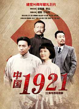 中国1921