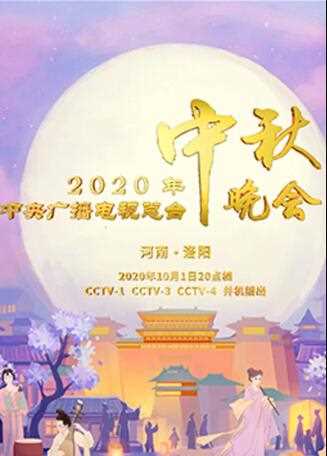 2020年中央广播电视总台中秋晚会