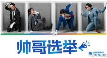 帅哥选举