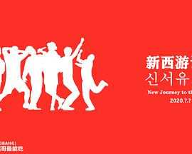 新西游记第八季