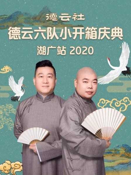 德云社德云六队小开箱庆典湖广站2020