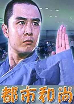 都市和尚