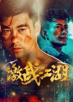 激战江湖