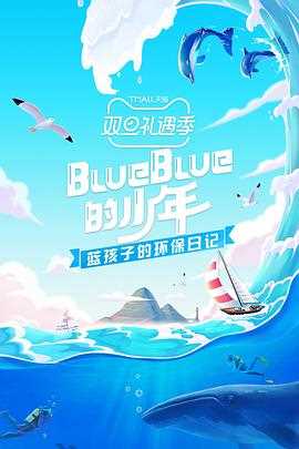 BlueBlue的少年
