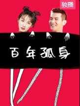 百年孤身