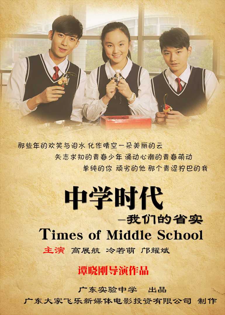 中学时代:我们的省实