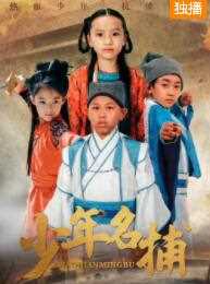 少年名捕