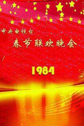 1984年中央电视台春节联欢晚会