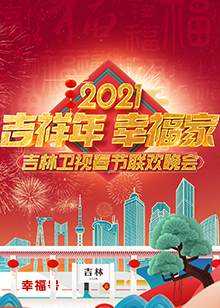 2021年吉林卫视春节联欢晚会