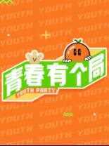 青春有个局