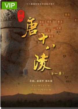 关中唐十八陵第二季