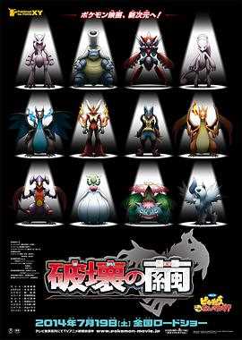 神奇宝贝剧场版：破坏之茧与蒂安希