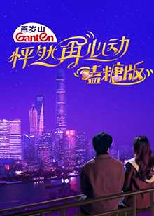 怦然再心动 嗑糖版