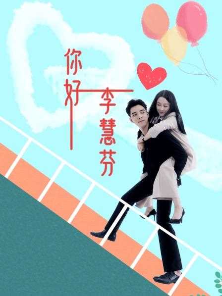 你好,李慧芬