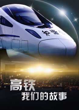 高铁,我们的故事