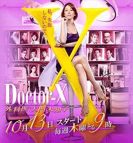 X医生:外科医生大门未知子 第4季