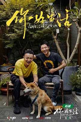 你好生活 第二季