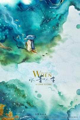 水墨人生 第一季