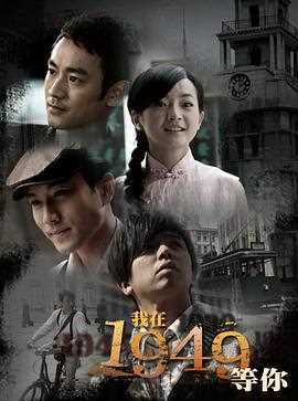 我在1949,等你
