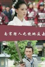 南宋猎人之绝地反击
