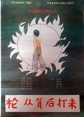 枪,从背后打来