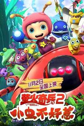 萤火奇兵2:小虫不好惹