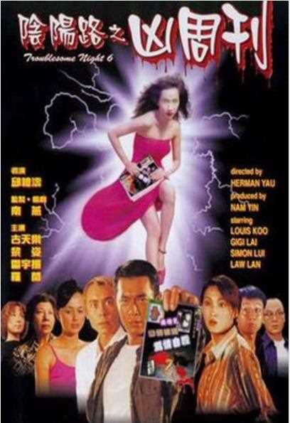 阴阳路6：凶周刊