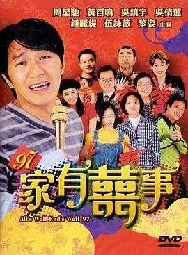 97家有喜事（粤语版）