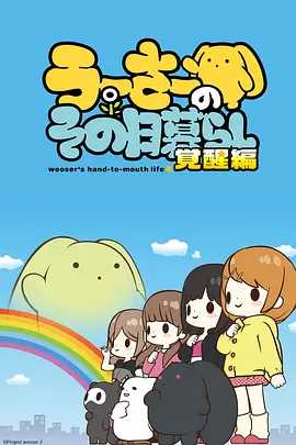 兔宝的悲惨日常 第二季