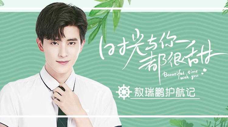 时光与你都很甜 敖瑞鹏护航记