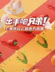 出手吧兄弟!芒果扶贫云超市大直播