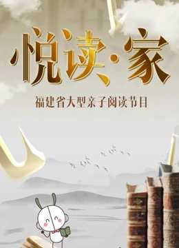 悦读·家第二季