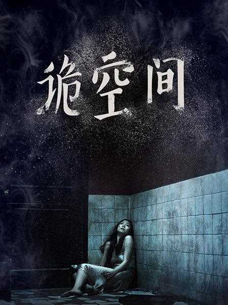 诡空间