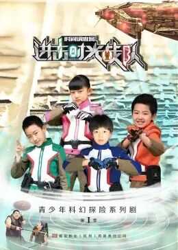 进击!时光战队