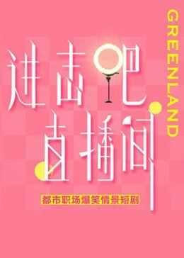 进击吧!直播间